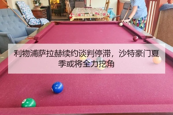 利物浦萨拉赫续约谈判停滞，沙特豪门夏季或将全力挖角