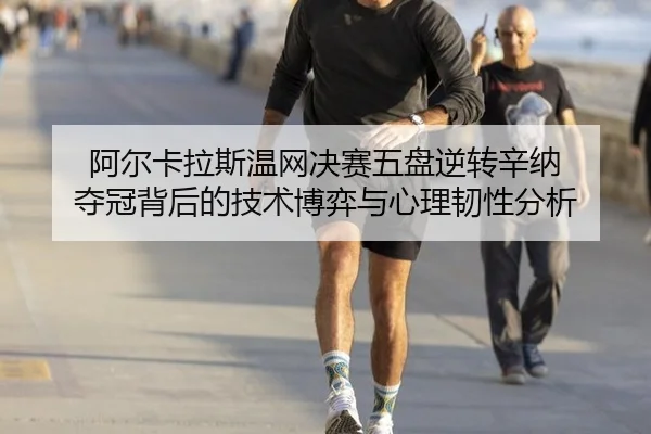 a-er-ka-la-si-wen-wang-jue-sai-wu-pan-ni-zhuan-xin-na-duo-guan-bei-hou-de-ji-shu-bo-yi-yu-xin-li-ren-xing-fen-xi-2-228.jpg