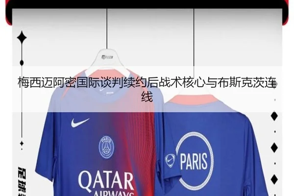 梅西迈阿密国际谈判续约后战术核心与布斯克茨连线